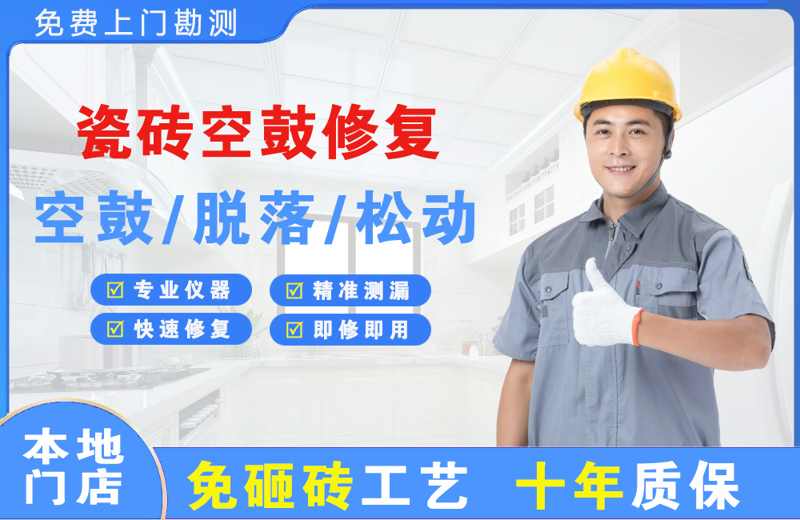 盖州瓷砖空鼓修复